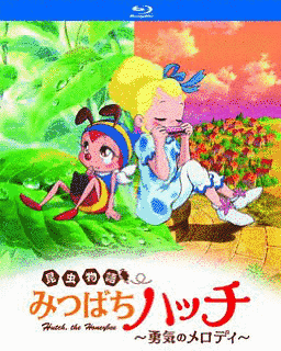 昆虫物語 みつばちハッチ〜勇気のメロディ〜の画像