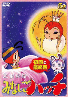 昆虫物語 みなしごハッチの画像