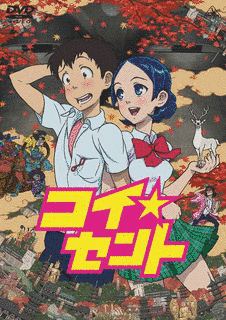コイ☆セントの画像