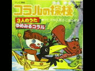 コラルの探検の画像