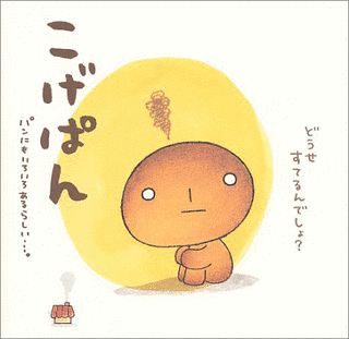こげぱんの画像
