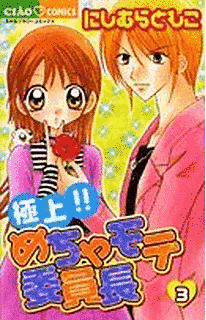 極上!!めちゃモテ委員長の画像