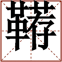 段承根の画像