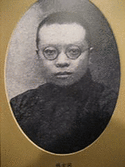 銭玄同の画像