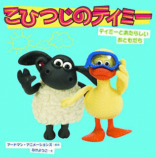 こひつじのティミーの画像