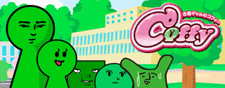 古墳GALのコフィーの画像