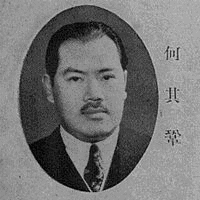何其鞏の画像