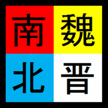 蕭文寿の画像