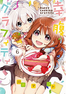 幸腹グラフィティの画像