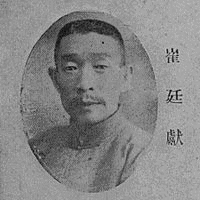 崔廷献の画像