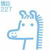 満偉の画像