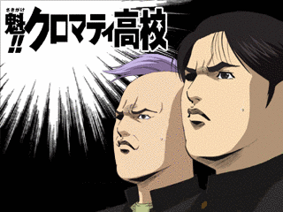 魁!!クロマティ高校の画像