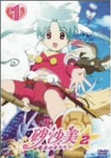砂沙美☆魔法少女クラブの画像