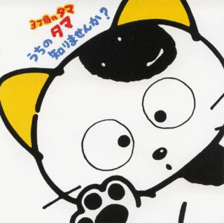 3丁目のタマ うちのタマ知りませんか?の画像