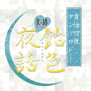 申恬の画像