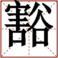徐豁の画像
