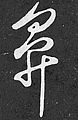 王素の画像