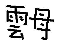 伊の画像