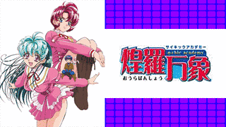 サイキックアカデミー煌羅万象の画像