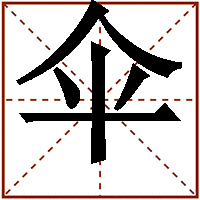 裴延儁の画像