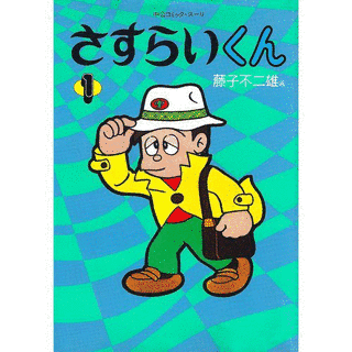 さすらいくんの画像