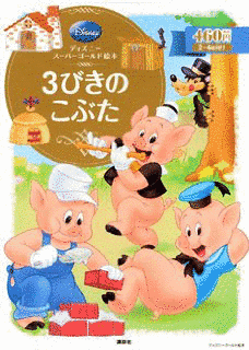 三匹の子ぶたの画像