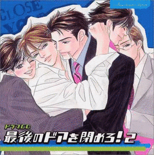 最後のドアを閉めろ!の画像