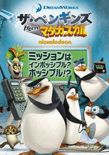 ザ・ペンギンズ FROM マダガスカルの画像