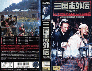 三国志外伝 曹操と華佗の画像
