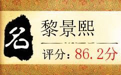 黎景熙の画像