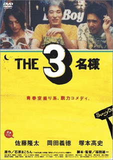 THE3名様の画像