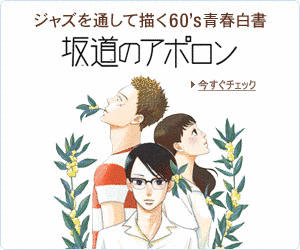 坂道のアポロンの画像