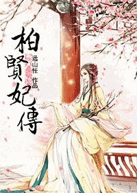 柏賢妃の画像