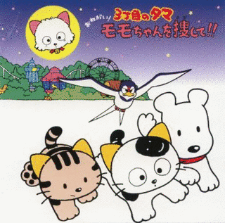 3丁目のタマ おねがい!モモちゃんを捜して!!の画像