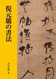 倪元ロの画像