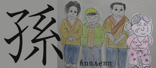 ケイ遜の画像