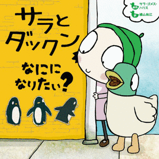 サラとダックンの画像