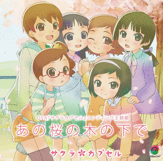 サクラカプセルの画像