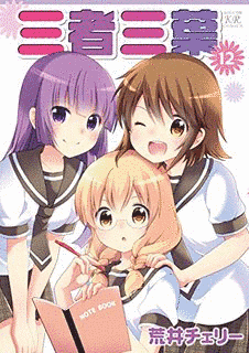 三者三葉の画像