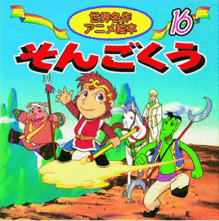 西遊記の画像