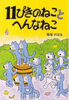 11ぴきのねこシリーズの画像
