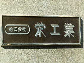 顧栄の画像