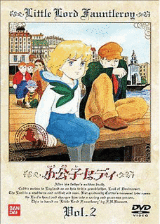小公子セディの画像