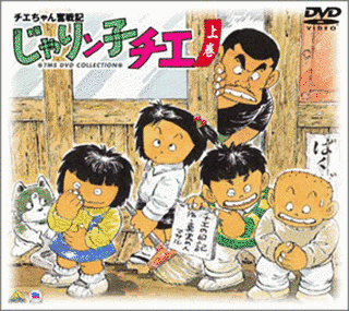 じゃりン子チエの画像