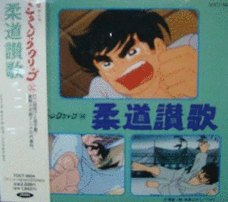 柔道讃歌の画像