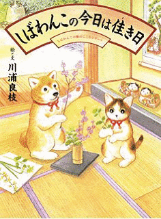 しばわんこの和のこころの画像
