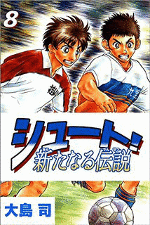 シュート!の画像