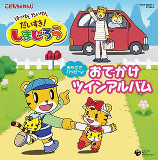 しましまとらのしまじろうの画像