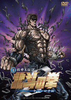 真救世主伝説 北斗の拳の画像