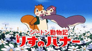 シートン動物記 りすのバナーの画像